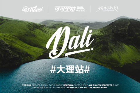 大理/Dali