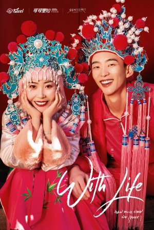 12.11张起 周菲（丽江）