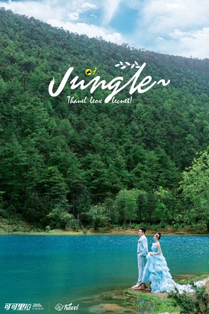 钱伟 张美丽(蓝月谷)